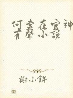 何常在官神下部有声小说