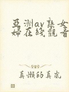 亚洲av熟女少妇在线观看