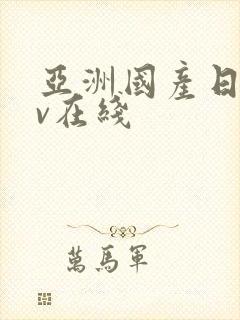 亚洲国产日韩av在线