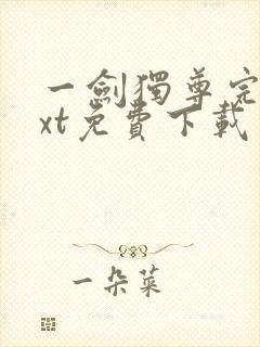 一剑独尊完本txt免费下载