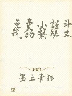 免费小说斗罗之我的系统又不服气了