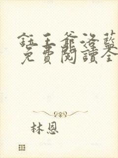 钰王爷洛蓝小说免费阅读全文