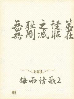 无耻之徒第十季无删减版在线观看封面