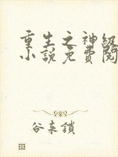 重生之神级学霸小说免费阅读