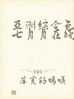 亚洲综合色婷婷七月月在线