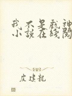 我不是戏神陈伶小说在线阅读全文封面