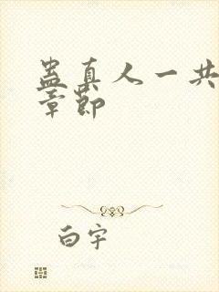 蛊真人一共多少章节