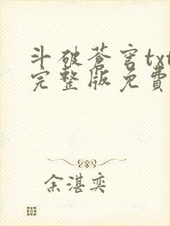 斗破苍穹txt完整版免费封面