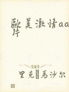 欧美激情aa爽片