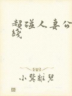 超碰人妻公开在线