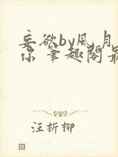 妄欲by风月是你 笔趣阁最新章节