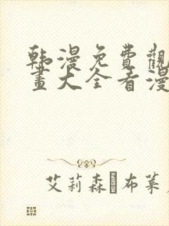 韩漫免费观看漫画大全看漫画