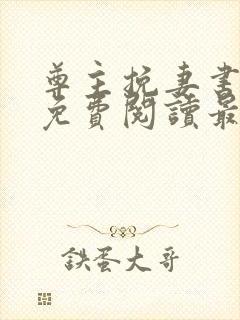 尊主挽妻书全文免费阅读最新章节