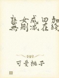 熟女成田加奈子无删减在线播放