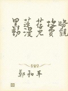 黑莲花攻略手册动漫免费观看完整版封面