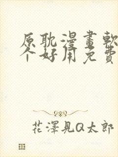 原耽漫画软件哪个好用免费