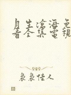 月生沧海免费观看全集电视剧高清封面