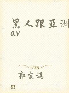 黑人跟亚洲女人av