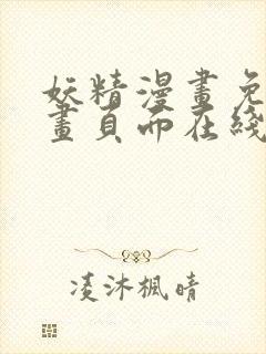 妖精漫画免费漫画页面在线看漫画免费