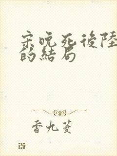 宋晚死后陆叙白的结局