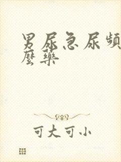 男尿急尿频吃什么药