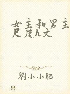 女主和男主有大尺度h文封面