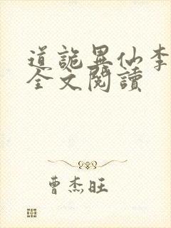 道诡异仙李火旺全文阅读