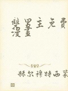 双男主免费完结漫画