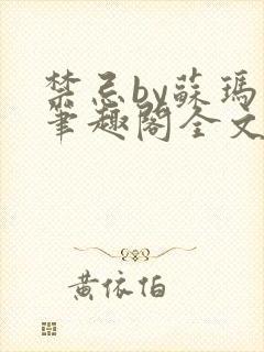 禁忌by苏玛丽笔趣阁全文阅读