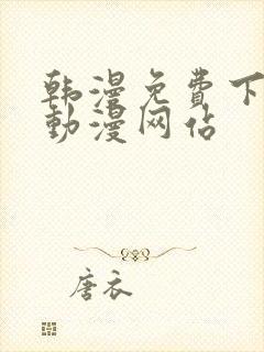 韩漫免费下拉式动漫网站