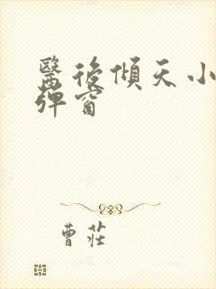 医后倾天小说无弹窗封面