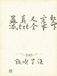蛊真人完整无删减txt全本下载