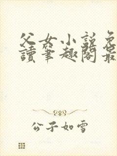 父女小说免费阅读笔趣阁最新章节