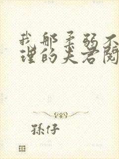 我那柔弱不能自理的夫君阅读全文