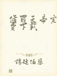 修罗天帝完本免费下载