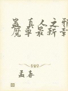 蛊 真人之邪y魔尊最新章节