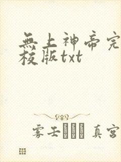 无上神帝完整精校版txt