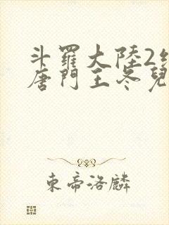 斗罗大陆2绝世唐门王冬儿的身份