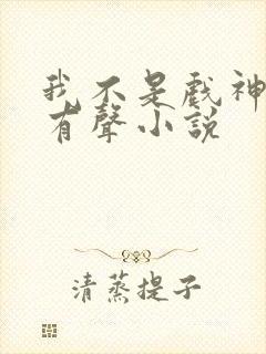 我不是戏神陈伶有声小说