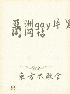 亚洲gay片男同网站