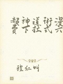 超神道术漫画免费下拉式六漫画