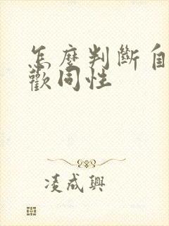 怎么判断自己喜欢同性封面