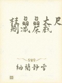 桂晶晶大尺度无删减床戏封面