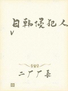 日韩侵犯人妻av