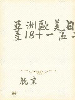 亚洲欧美日韩国产18+一区二区