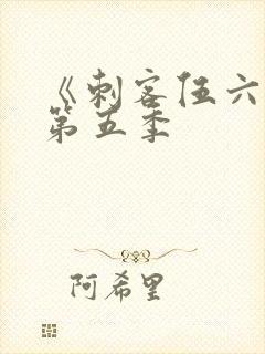 《刺客伍六七》第五季