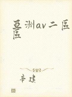 亚洲av二区一区封面