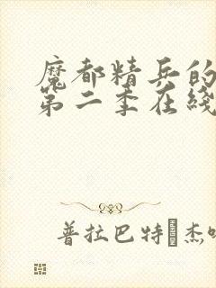 魔都精兵的奴隶第二季在线观