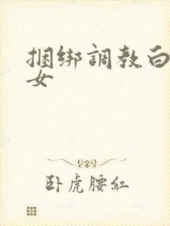 捆绑调教白丝美女封面