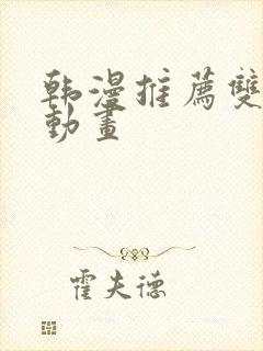 韩漫推荐双男主动画